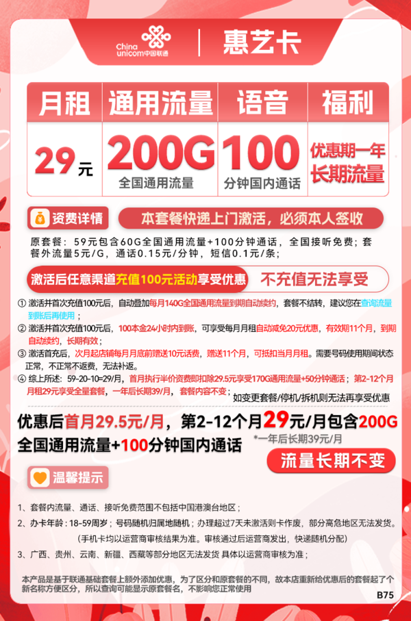 China unicom 中国联通 惠艺卡 首年29元月租（200G通用流量+100分钟通话）