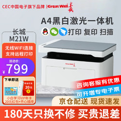 Great Wall 长城 M21W激光打印机 打印复印扫描三合一 家用办公远程打印