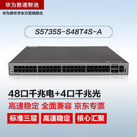 华为数通智选交换机S5735S-S48T4S-A 48口千兆电+4口千兆光口标准三层网络全管理可堆叠中小企业园区