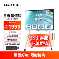 MAXHUB 视臻科技 视频会议平板一体机教学智慧屏摄像头麦克风触摸屏白板解决方案新锐Pro65 Win10+时尚支架