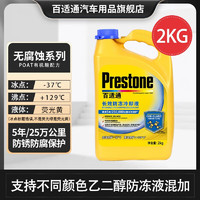 Prestone 百适通 长效有机型防冻液 可混加 2kg -37℃ 黄色 AF2170CN 5年长效