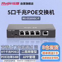 Ruijie 锐捷 5口千兆Poe交换机 RG-ES205GC-P 智能网管型 企业办公监控工程交换器分线器