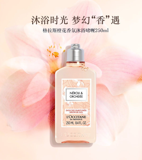 loccitane欧舒丹格拉斯橙花美体沐浴啫喱250ml赠樱花沐浴露75ml