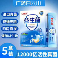 白云山肠道益生菌成人 12000亿高活性菌 儿童老人青少年通用调理双歧复合益生菌粉杆菌胃菌群乳酸菌 3盒价(实发5盒)