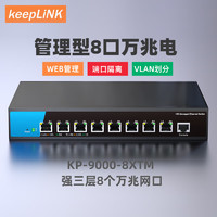 keepLINK KP-9000-8XTM  管理型万兆交换机8个万兆电口 即插即用
