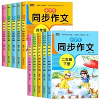 《小学生同步作文》（人教版，2-6年级任选）