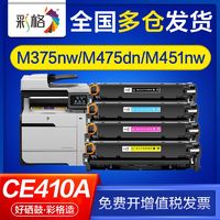 CHG 彩格 适用惠普m451dn硒鼓m351a m475dn m451nw m375nw ce410a