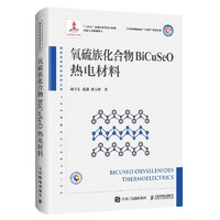 氧硫族化合物BiCuSeO热电材料（异步图书）