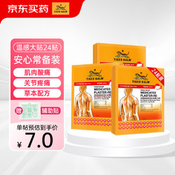 TIGER BALM 虎标 TigerBalm 泰国镇痛药布贴膏