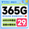 中国电信流量卡5G电信星卡雪月卡琥珀卡手机卡电话卡 不限速上网卡低月租全国通用 通话卡29元365+600分钟