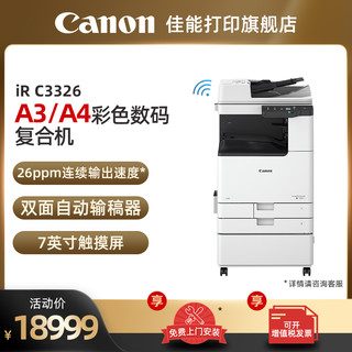 Canon 佳能 IRC3322L /3326/3130L A3打印机彩色数码复印大型办公复合机含双面自动输稿器高速扫描 工作台 上门安装