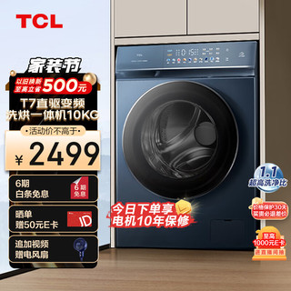 TCL G100T7-HDI 洗烘一体机 10kg 苍鸾青