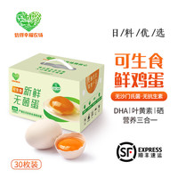 信得幸福农场 可生食无菌橙心蛋 30枚