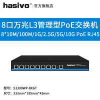 hasivo海思视讯（hasivo）万兆PoE电口/SFP+光口静态路由汇聚机房办公三层网管型交换机S1300WP-8XGT 8个全万兆PoE电口L3