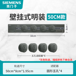 SIEMENS 西门子 灰色轨道插座可移动电力滑轨 50cm轨道+五孔*4 灰色插座