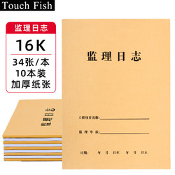touch fish 10本装建筑工地工程企业单位施工记录本笔记日记本 16K监理日志（10本装）