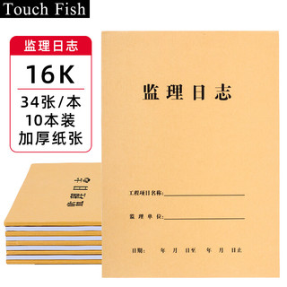 touch fish 10本装建筑工地工程企业单位施工记录本笔记日记本 16K监理日志（10本装）