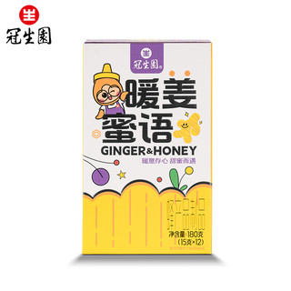 冠生园 暖姜蜜语蜂产品制品 180g （15g*12）办公室分享装