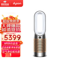 dyson 戴森 HP09多功能空气净化暖风扇 兼具净化器暖风扇功能 除菌除甲醛 整屋净化 家用 分解甲醛+凉风+暖风