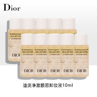 迪奥（Dior）净澈眼唇卸妆液10ml*10 中小样，介意慎拍 水油分离温和不刺激