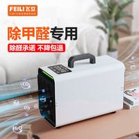 FEILI 飞立 新品除甲醛臭氧发生器家用办公室空气杀菌