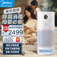 Midea 美的 母婴专用空气净化器 99.9%除菌率 净离子除菌消毒 除过敏原花粉除烟味除生活异味 家用室内净化机 整屋推荐