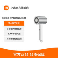 Xiaomi 小米 MI 小米 [官方旗舰店]米家 小米电吹风机 H500 便携吹风筒双水离子护发金属机身
