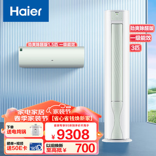 Haier 海尔 劲爽除醛版 新一级能效变频节能  冷暖柜挂机 （1.5匹+3匹）一室一厅空调套装