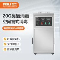 FEILI 飞立 风管式臭氧发生器大空间空气消毒净化器食品厂制药厂工业车间空气杀菌除味臭氧消毒机 820F 200㎡