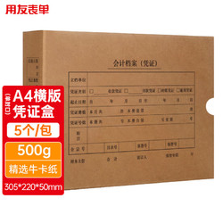 yonyou 用友 A4横版凭证盒单封口 5个/包 500g加厚牛卡纸 305*220*50mm a4财务会计记账凭证盒