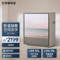 coway 科唯怡 AP-1720H空气净化器家用除甲醛除沙尘智能除菌 暖灰色琉璃海湾