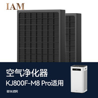 IAM 空气净化器原装滤网 适配机型KJ800F-M8 Pro 炭块滤网ITK800FX-M8 Pro