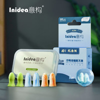 意构 Inidea 意构 专业防噪音耳塞隔音睡眠睡觉专用打呼噜静音学习超级海绵降噪