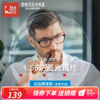 essilor 依视路 碧碧及亚1.56优视蓝非球面防蓝光镜片2片+赠钛镜框(可升级暴龙镜框）