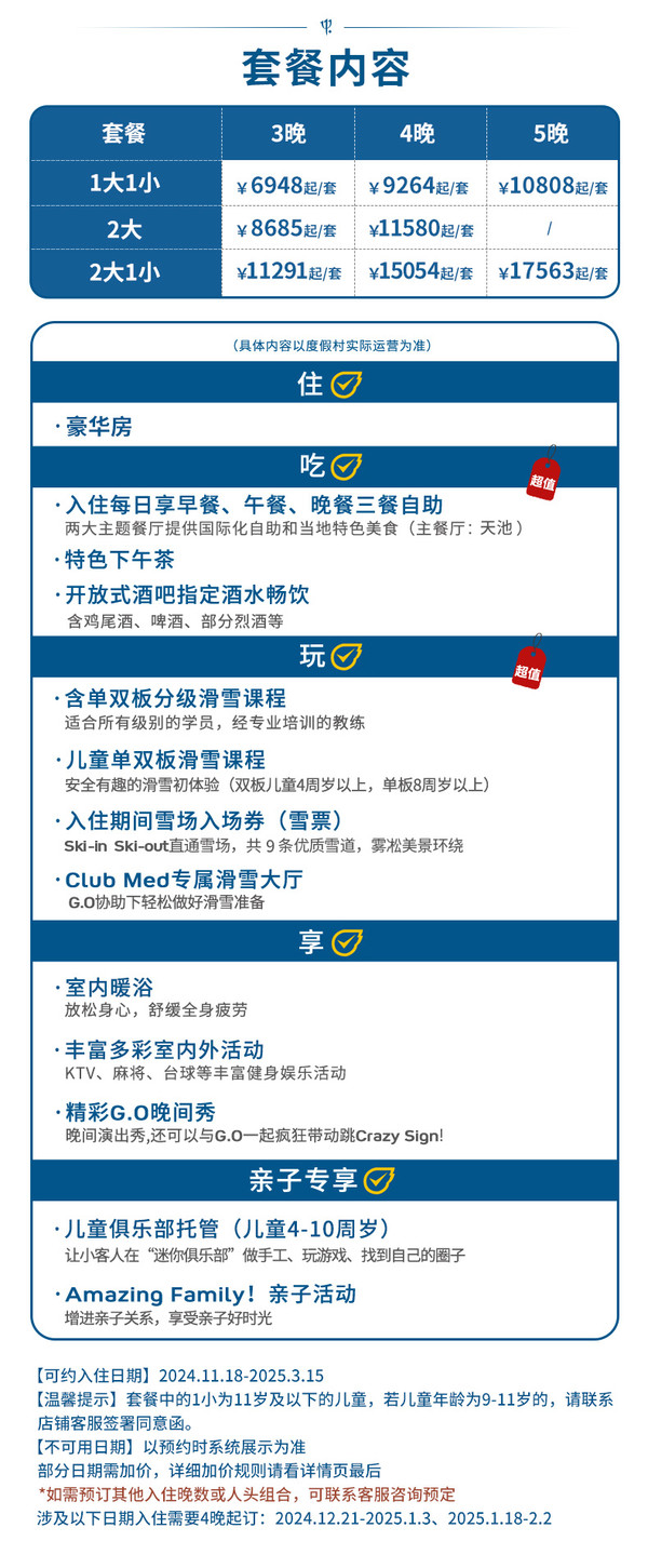 带娃滑雪首推它，一价全包，锁定全年最低价！Club Med长白山度假村3-5晚早鸟滑雪套餐