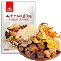 川珍山珍十二味菌汤包 菌菇火锅汤料包 云南羊肚菌组合煲汤食材