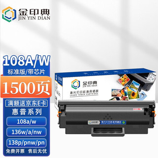 金印典 适用惠普HP 108w硒鼓碳粉Laser108a墨粉w136wm/w/nw/a打印机墨盒 W1110A黑