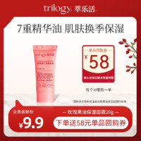 trilogy 萃乐活 三选一萃乐活玫瑰果油5ml/面霜20g/超红膜/vc追光面膜1片