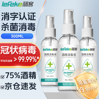 lefeke 秝客 75%酒精喷雾消毒液衣服环境消毒乙醇免洗手速干 出差旅行家用便携喷雾瓶100ml*3瓶