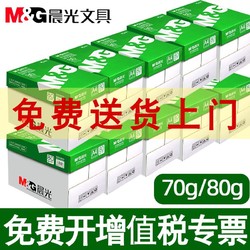 M&G 晨光 十箱晨光森林绿80gA4纸a4打印纸70g纸a3复印纸一整箱办公清仓白纸