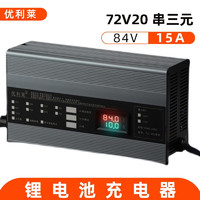 优利莱52v100Ah冲浪板充电器15A石墨烯大炮充电器48V60V72V76电动车快充 72V20串三元84V15A