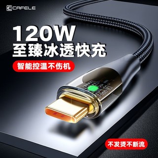 CAFELE 卡斐乐 120W/66/18W华为快充线typec数据线适用荣耀透明带灯充电线