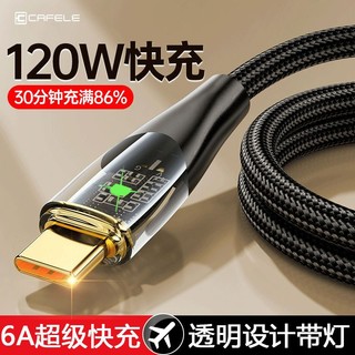 CAFELE 卡斐乐 120W/66/18W华为快充线typec数据线适用荣耀透明带灯充电线