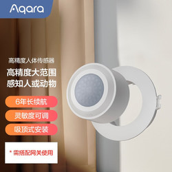 Aqara 绿米联创 绿米Aqara 高精度人体传感器 支持Apple HomeKit 高精度检测 可吸顶式安装 灵敏度可调 IPX5防水 超低功耗