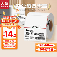 TANGO 天章 新绿天章80x60mm 800张*1卷 三防热敏标签打印纸 快递面单不干胶打印纸