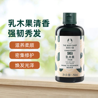 TheBodyShop美体小铺 乳木果深层修护护发素温和柔顺修护250ml