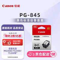 Canon 佳能 PG-845 黑色墨盒(适用MG3080/MG2580S/MG2400/TS3480/TS3380/TS308/TS208/TR4580)