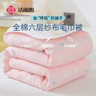 洁丽雅毛巾被纯棉 六层纱巾布毯盖毯夏季凉感家用空调被 小桃心粉色 150*200（预估0.96kg）