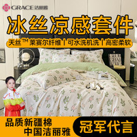 洁丽雅（grace）莱赛尔冰丝四件套夏季凉感天丝四件套床上用品被套枕套床单 兔支花园【冰丝凉感 丝滑裸睡】 床单款四件套/被套220*240cm