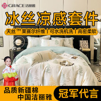 洁丽雅（grace）莱赛尔冰丝四件套夏季凉感天丝四件套床上用品被套枕套床单 阳光夏日【冰丝凉感 丝滑裸睡】 床单款四件套/被套220*240cm